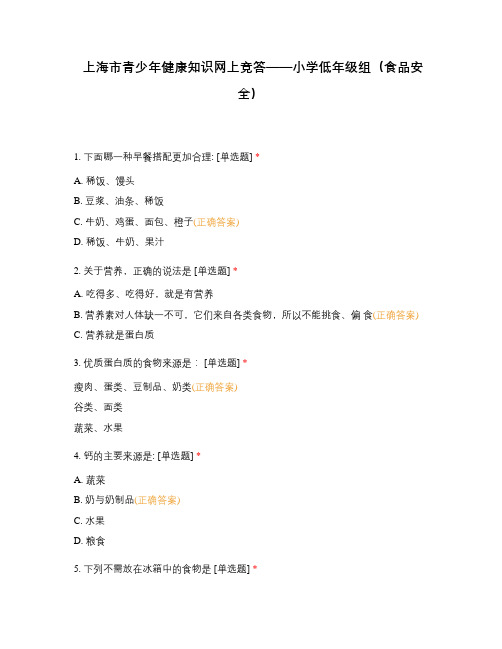 上海市青少年健康知识网上竞答——小学低年级组(食品安全)