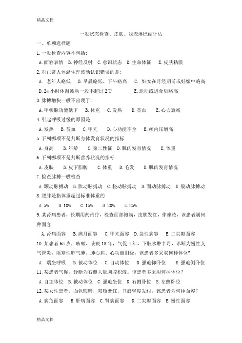 最新健康评估期末复习习题--一般状态评估习题