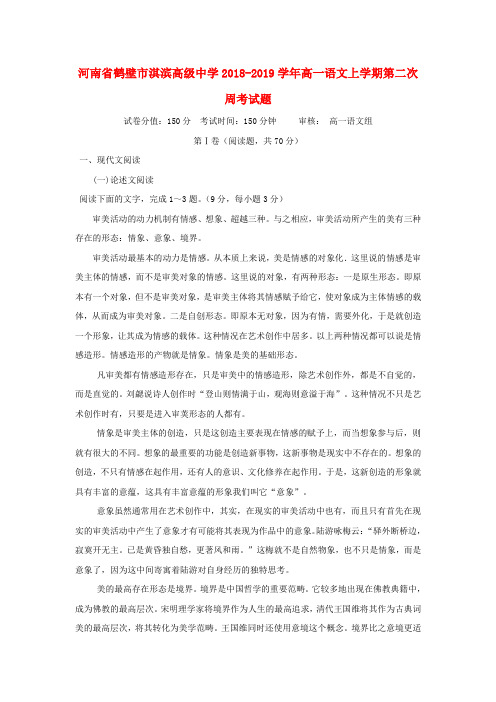 河南省鹤壁市淇滨高级中学2018-2019学年高一语文上学期第二次周考试题