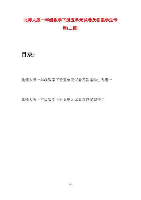 北师大版一年级数学下册五单元试卷及答案学生专用(二套)