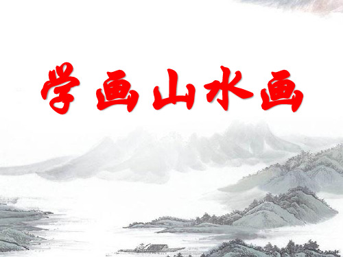 五年级美术下册《学画山水画》PPT课件(2篇)