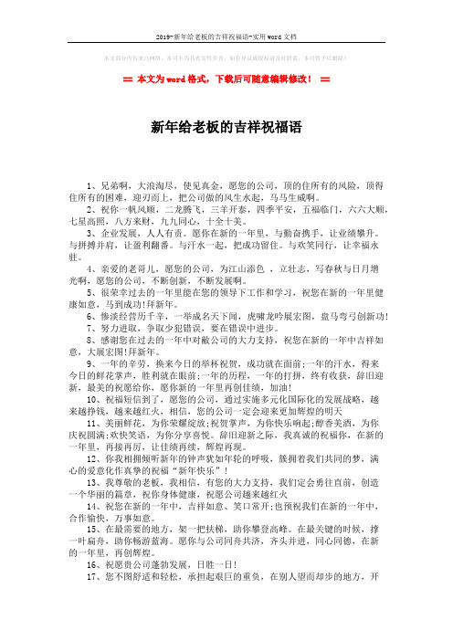 2019-新年给老板的吉祥祝福语-实用word文档 (2页)
