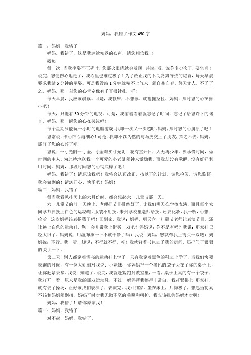 妈妈,我错了作文450字优秀作文