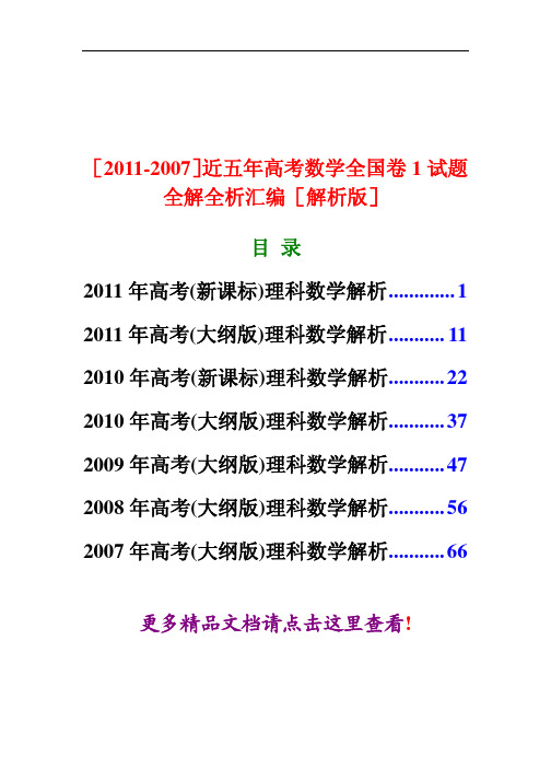 近五年高考数学全国卷1试题全解全析汇编篇解析版