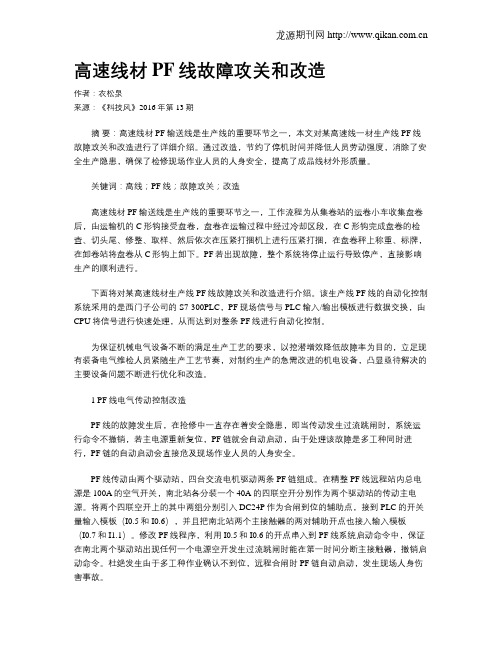 高速线材PF线故障攻关和改造