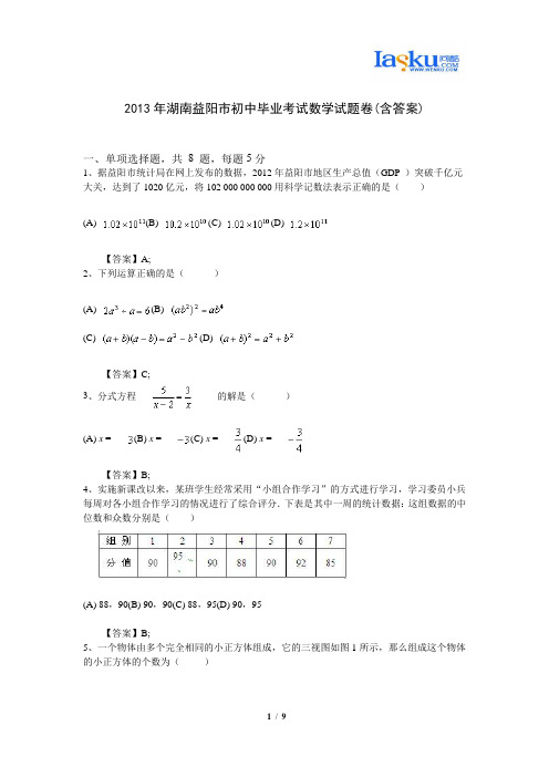 2013年湖南益阳市初中毕业考试数学试题卷(含答案)