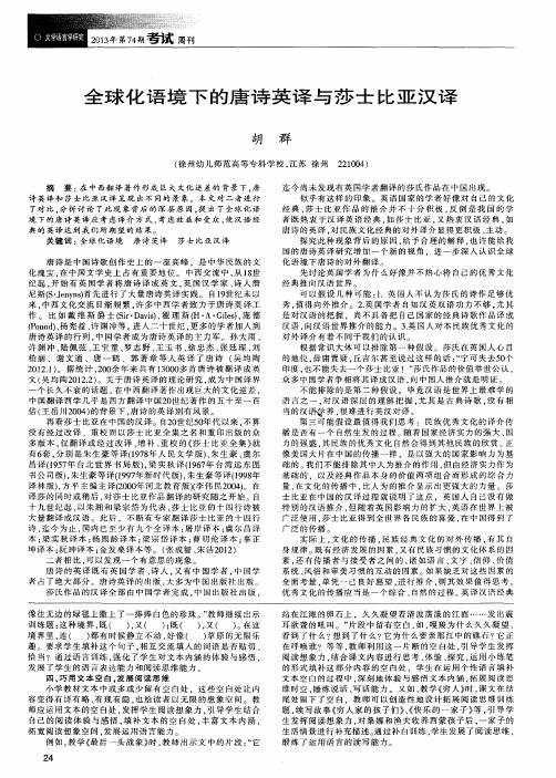 全球化语境下的唐诗英译与莎士比亚汉译