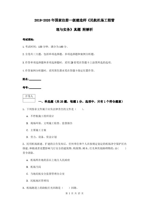 2019-2020年国家注册一级建造师《民航机场工程管理与实务》真题 附解析