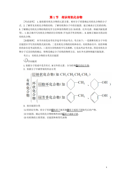 2025版高考化学一轮复习第1节认识有机化合物教师用书选修5