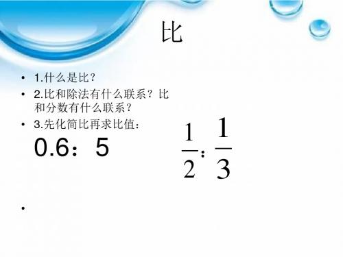 比例的意义ppt