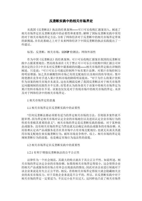 反垄断实践中的相关市场界定