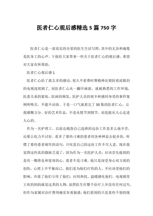 (观后感)医者仁心观后感精选5篇750字