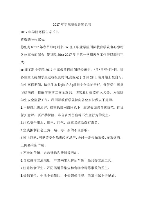 2017年学院寒假告家长书