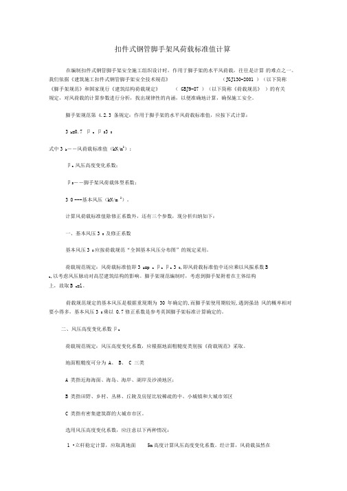 扣件式钢管脚手架风荷载标准值计算