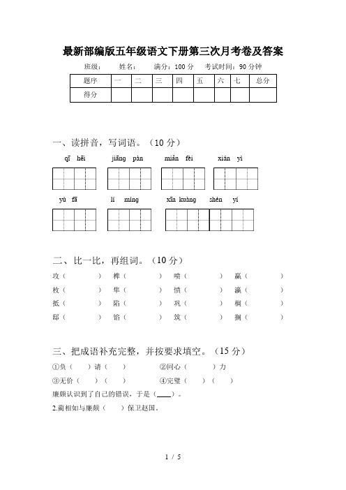 最新部编版五年级语文下册第三次月考卷及答案