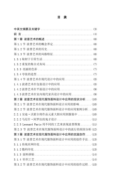 波普艺术在现代服饰面料设计中的应用