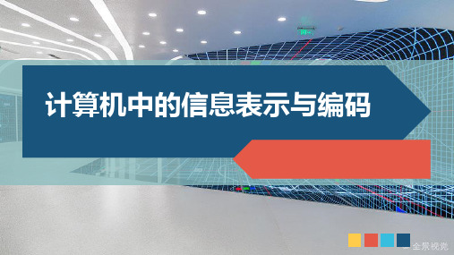 计算机中的信息表示与编码