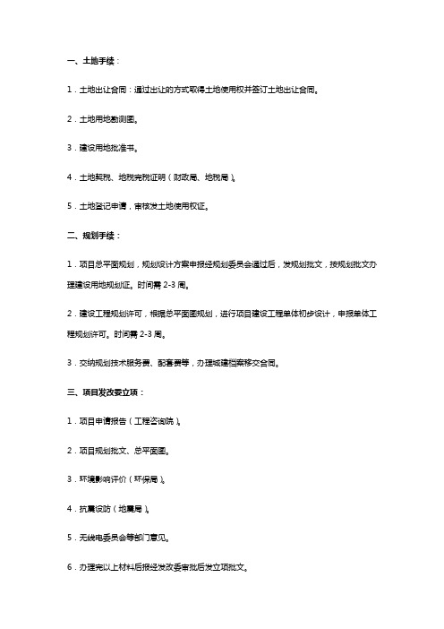 房地产项目开发报建报批规程经验
