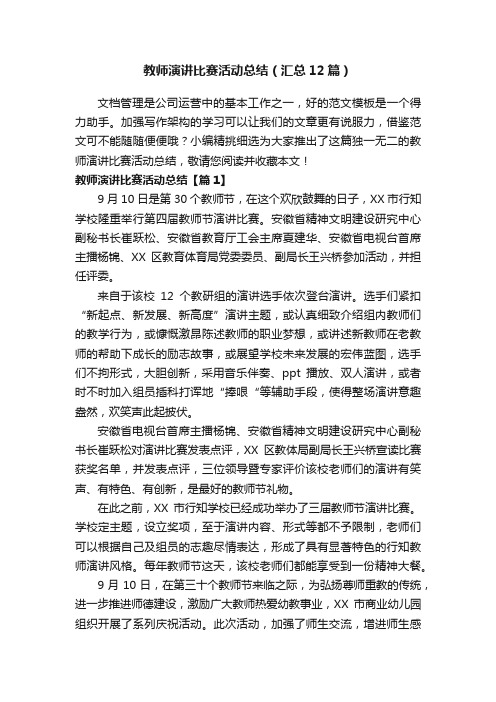 教师演讲比赛活动总结（汇总12篇）