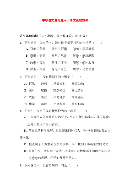 最新中职语文复习题库语文基础知识集中练(一)