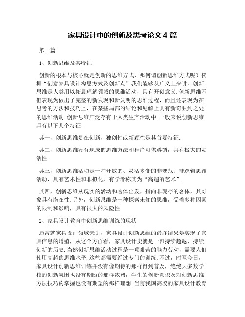 家具设计中的创新及思考论文4篇