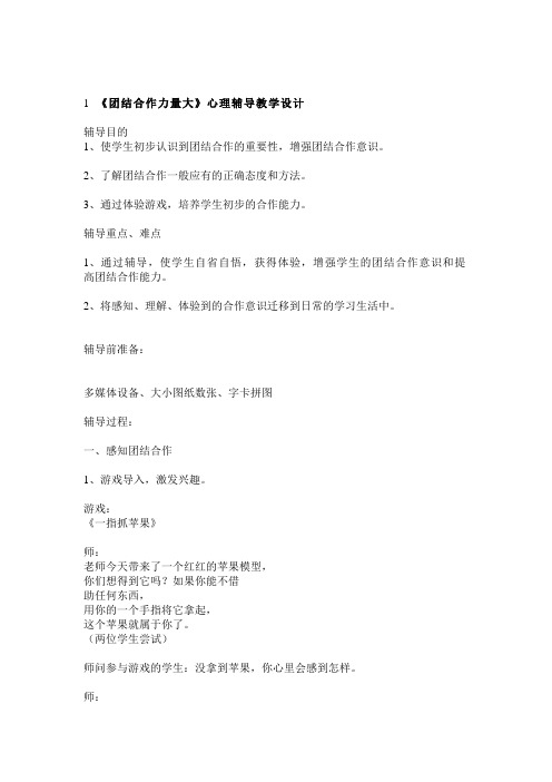 《团结合作力量大》心理辅导教学设计