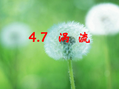 涡流PPT教学课件