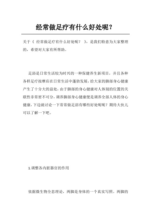 经常做足疗有什么好处呢？