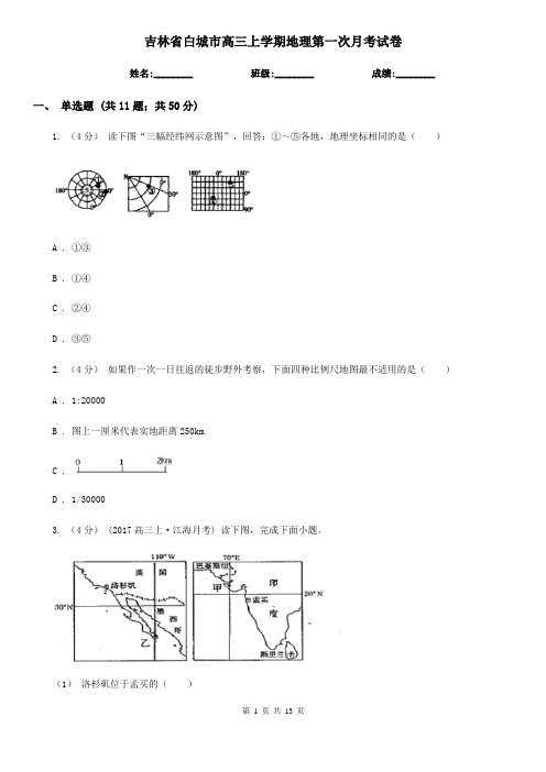 吉林省白城市高三上学期地理第一次月考试卷