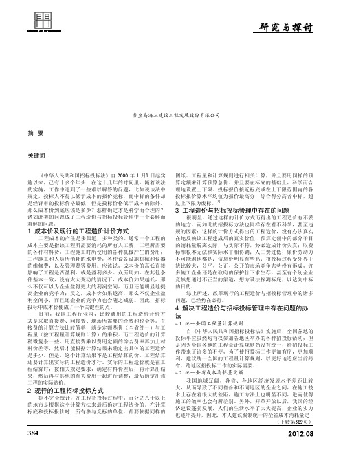 关于工程造价与招标投标管理中成本价问题的思考