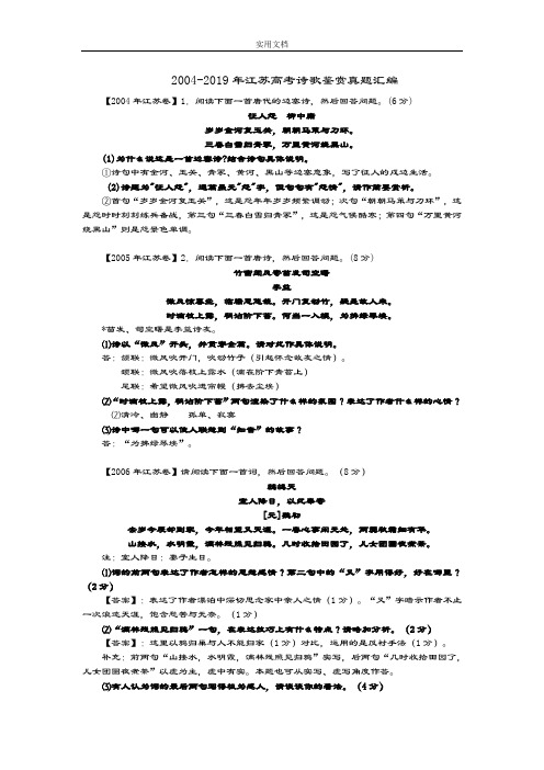 2004-2019江苏高考诗歌真题总汇编