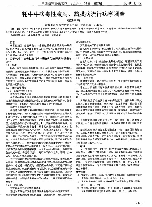 牦牛牛病毒性腹泻、黏膜病流行病学调查