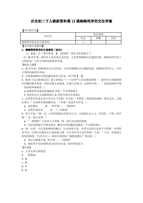 历史初二下人教新资料第13课海峡两岸的交往学案