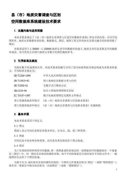 《县(市)地质灾害调查与区划基本要求》空间数据库系统建设技术要求