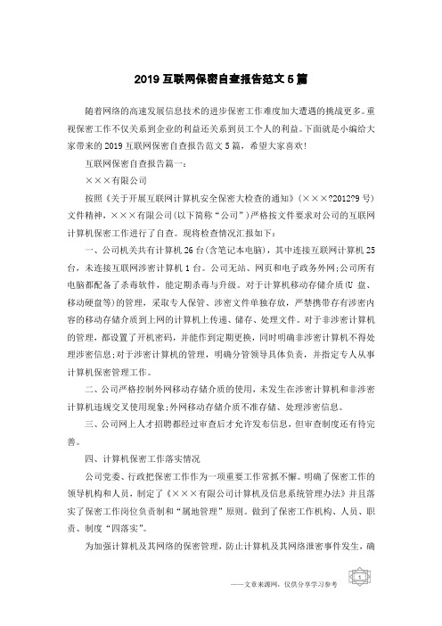 2019互联网保密自查报告范文5篇