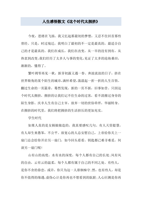 人生感悟散文《这个时代太拥挤》