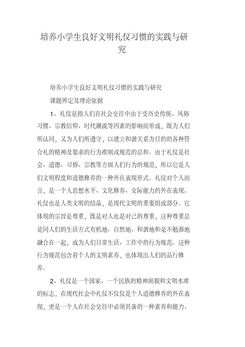 培养小学生良好文明礼仪习惯的实践与研究