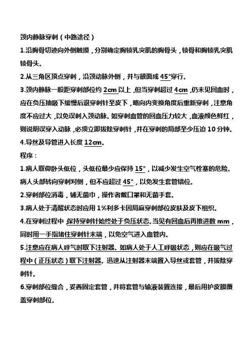 颈内静脉穿刺