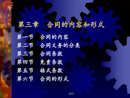 合同的内容和形式PPT课件