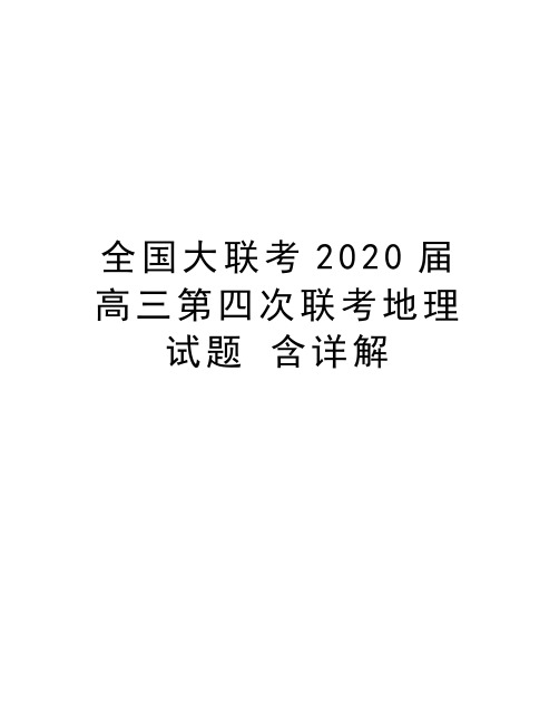 全国大联考2020届高三第四次联考地理试题 含详解doc资料