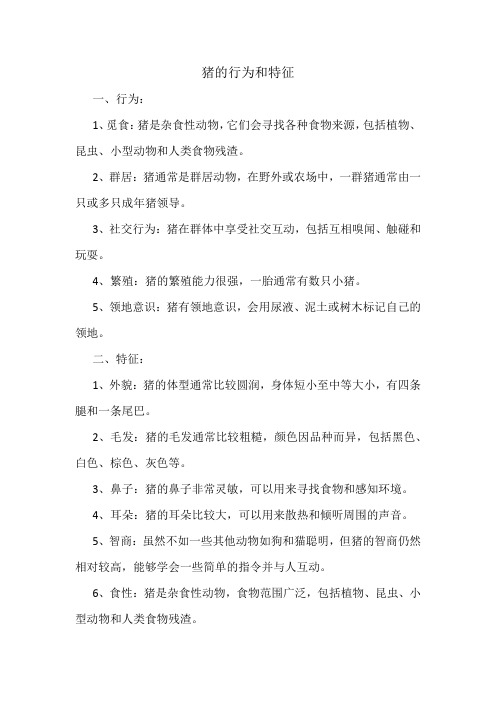 猪的行为和特征