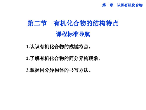 人教版化学选修5《有机化学基础第一章第二节《有机化合物的结构特点》