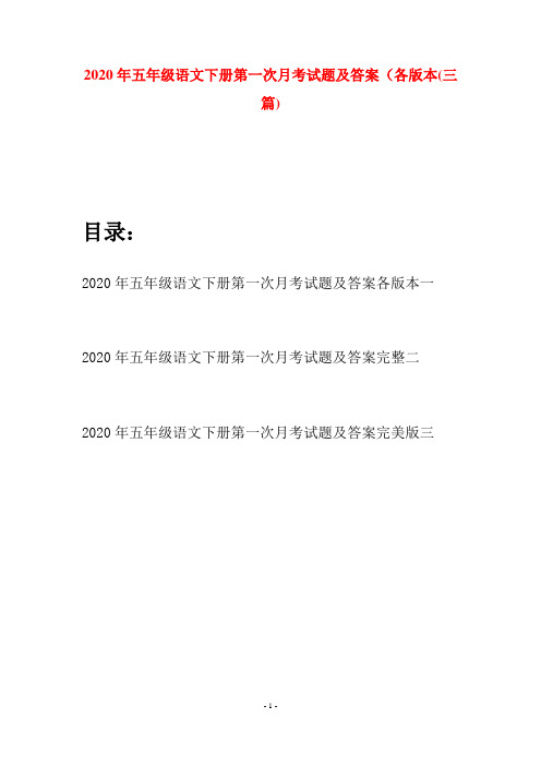 2020年五年级语文下册第一次月考试题及答案各版本(三篇)