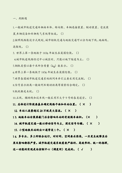 城市轨道交通概论复习题带答案
