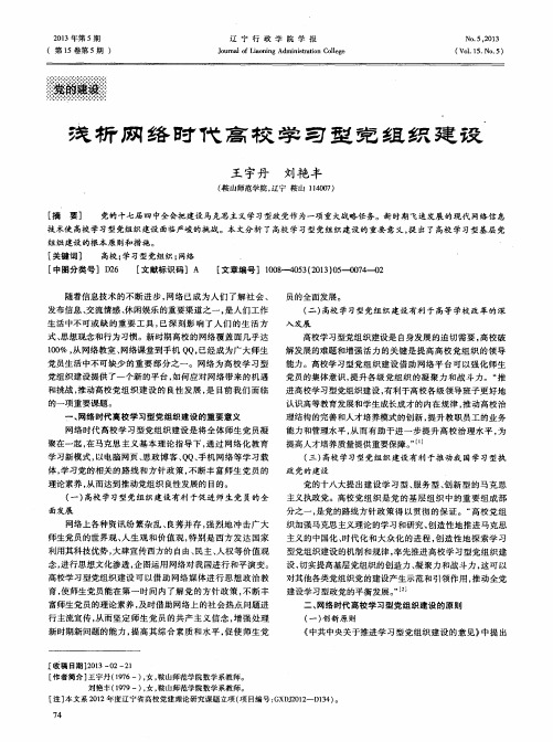 浅析网络时代高校学习型党组织建设