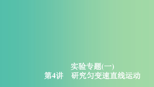 2020年高考物理一轮复习 第1章 运动的描述 匀变速直线运动 实验专题(一)第4讲 研究匀变速直线