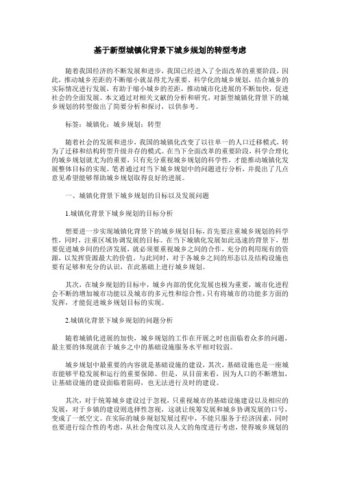 基于新型城镇化背景下城乡规划的转型考虑