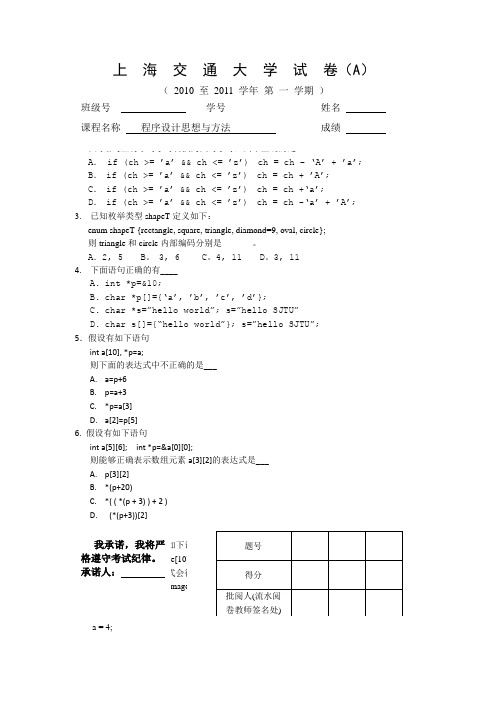 上海交大2010 至 2011 学年 第1学期 程序设计 试卷