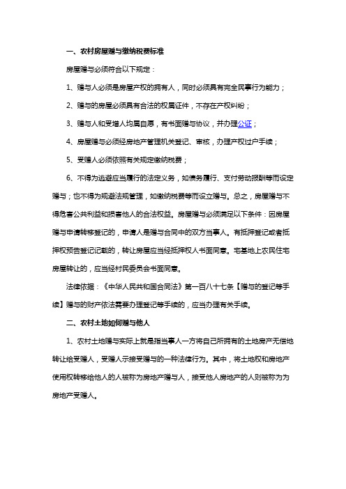 农村房屋赠与缴纳税费标准