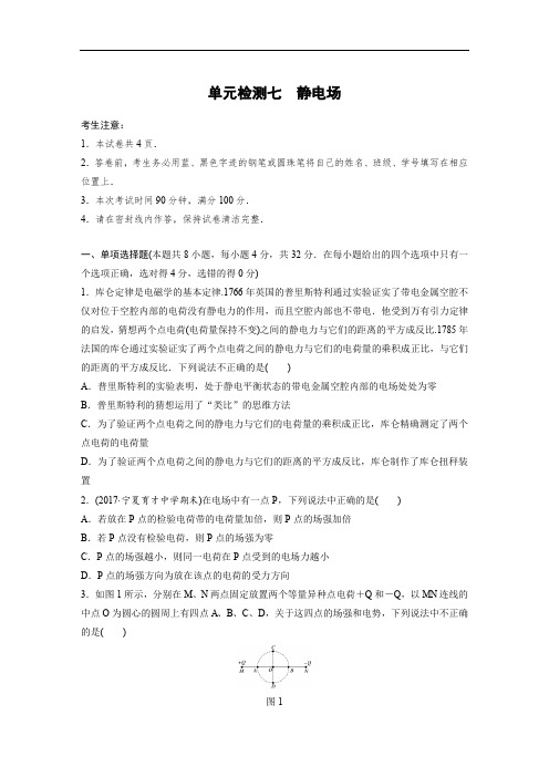 2019高考物理一轮教科版单元检测七 静电场 含解析
